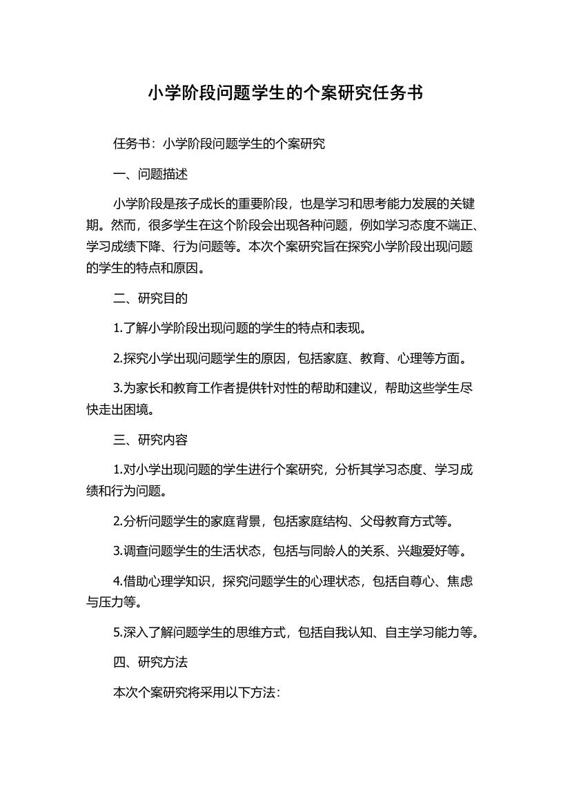 小学阶段问题学生的个案研究任务书