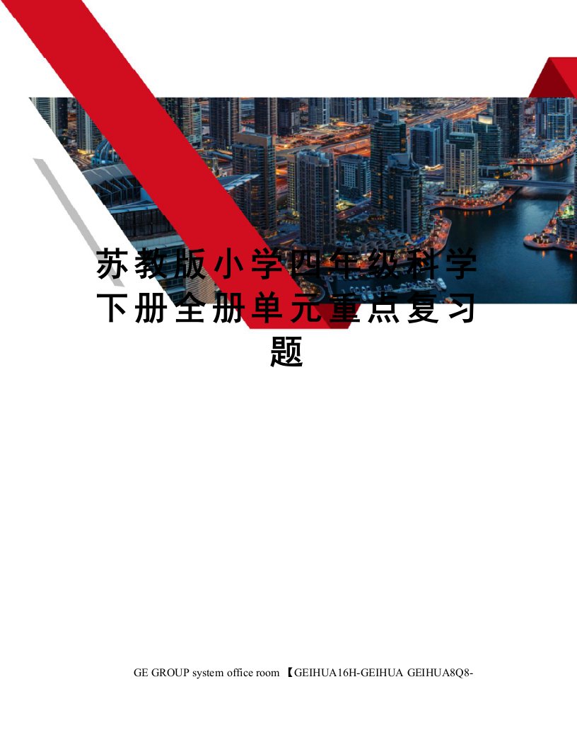 苏教版小学四年级科学下册全册单元重点复习题