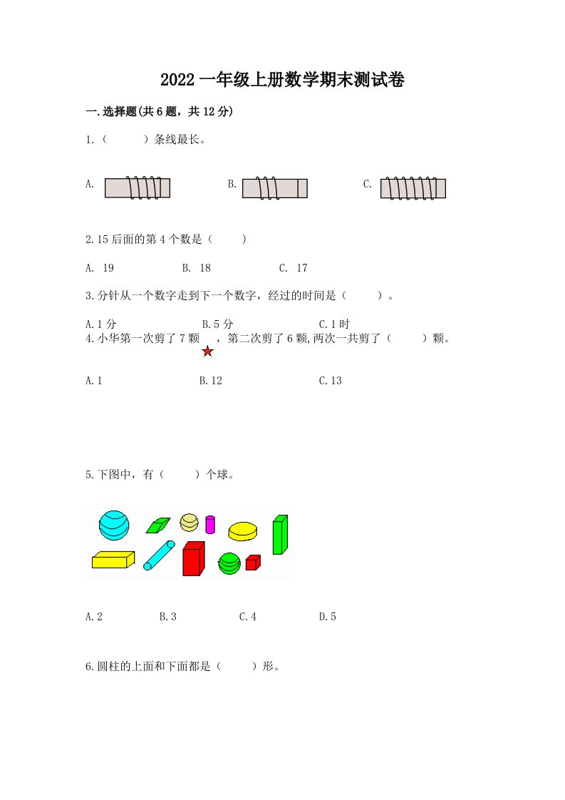 2022一年级上册数学期末测试卷（各地真题）