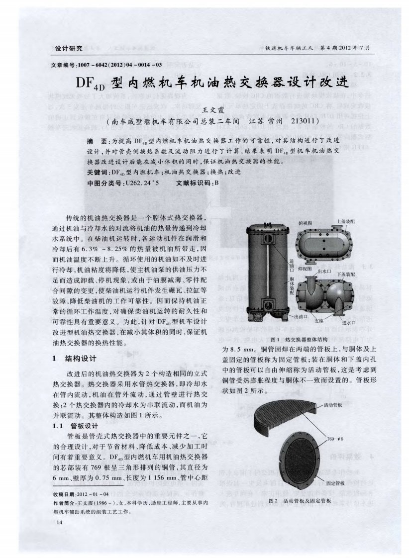 DF4D型内燃机车机油热交换器设计改进