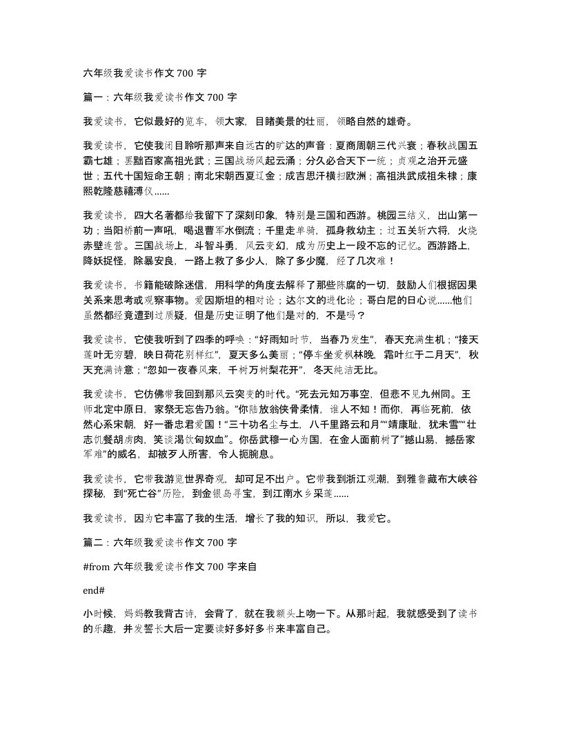 六年级我爱读书作文700字