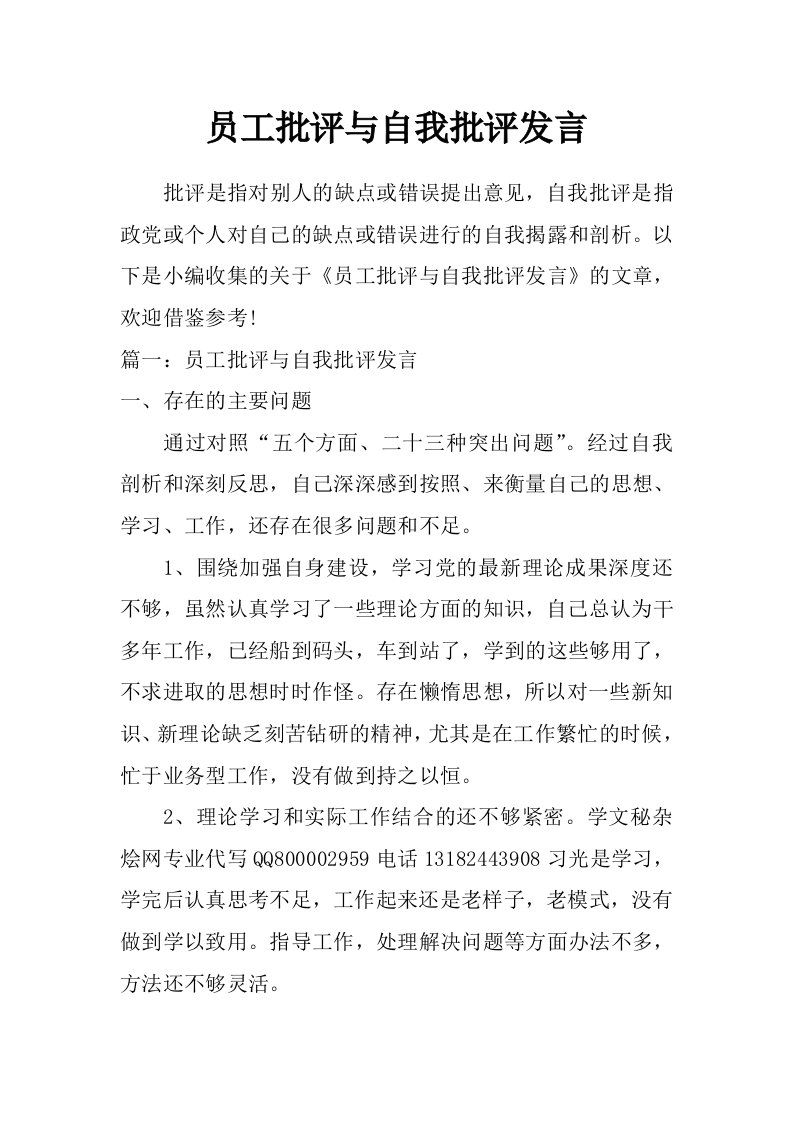 员工批评与自我批评发言