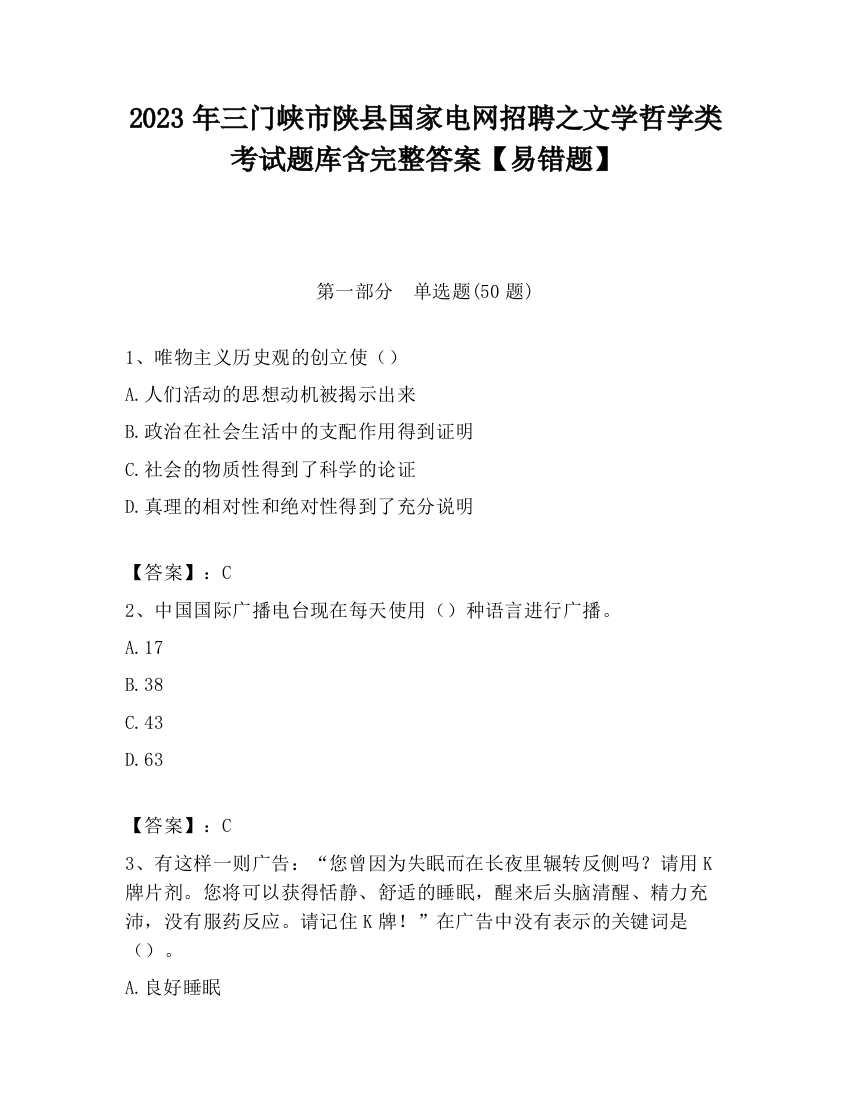 2023年三门峡市陕县国家电网招聘之文学哲学类考试题库含完整答案【易错题】