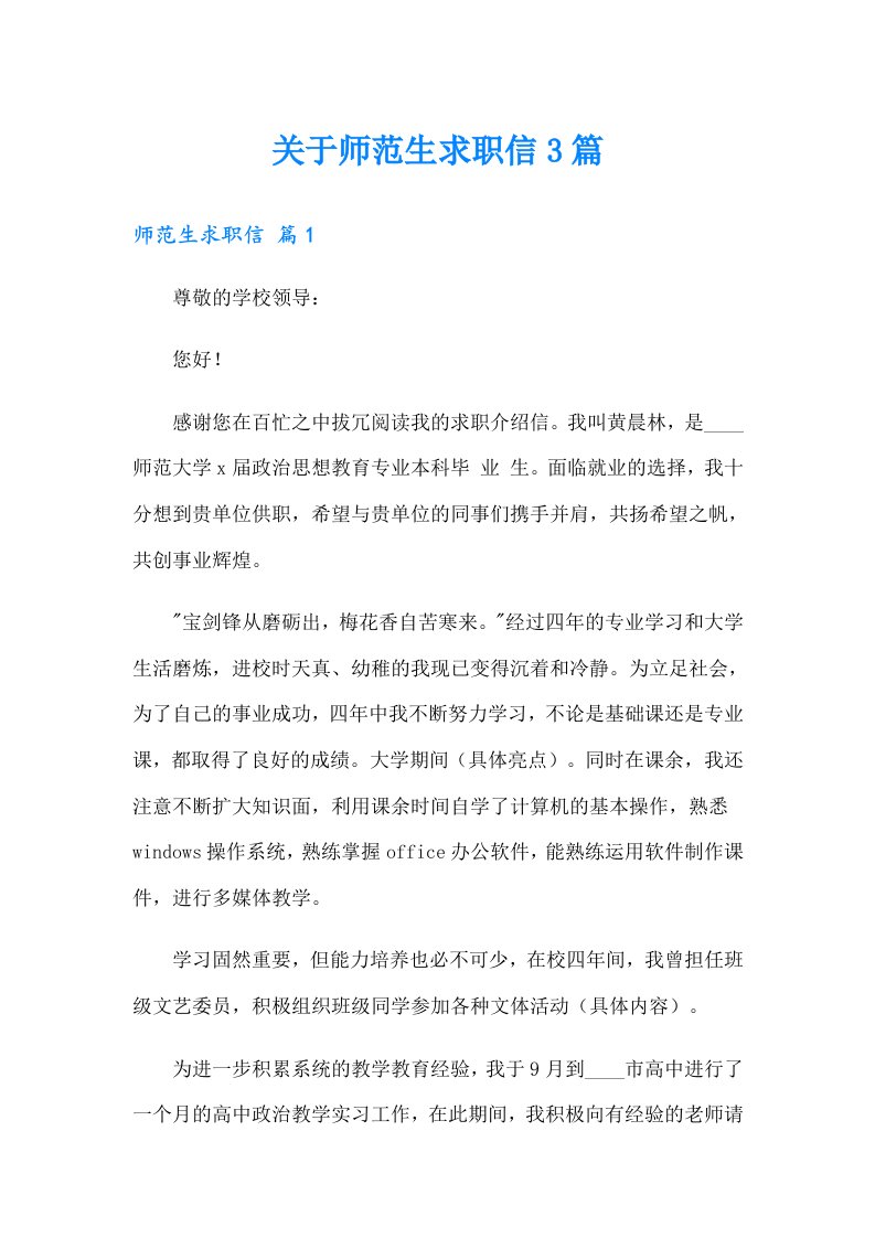 关于师范生求职信3篇