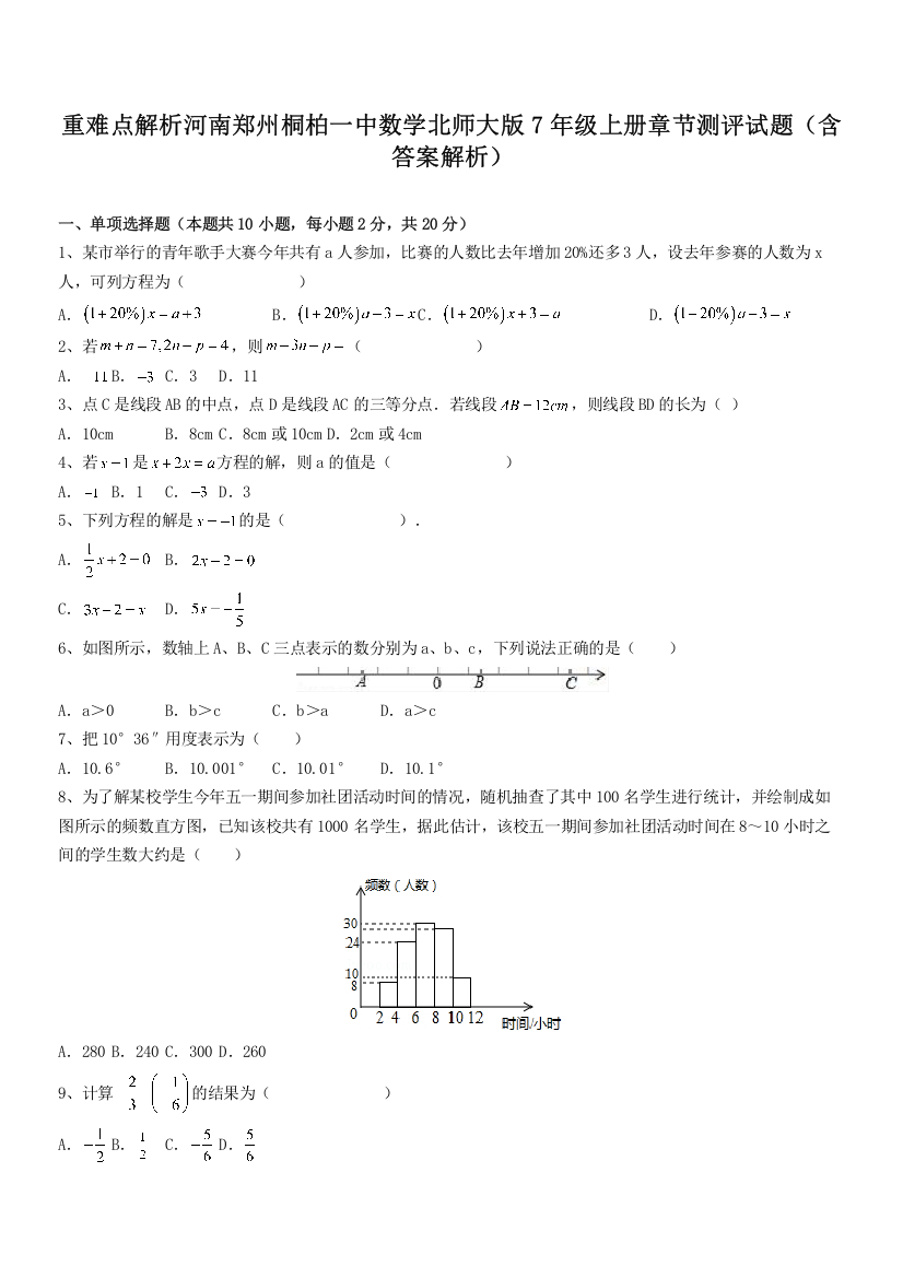 重难点解析河南郑州桐柏一中数学北师大版7年级上册章节测评