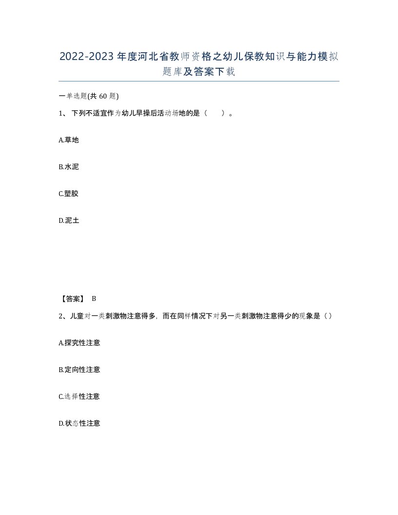 2022-2023年度河北省教师资格之幼儿保教知识与能力模拟题库及答案