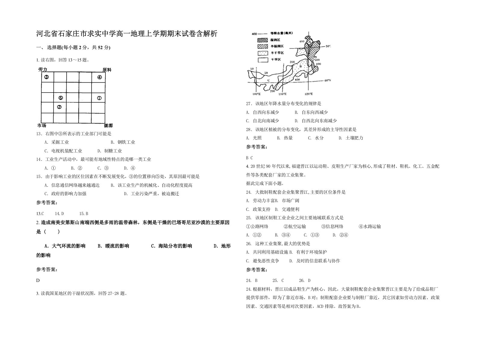 河北省石家庄市求实中学高一地理上学期期末试卷含解析