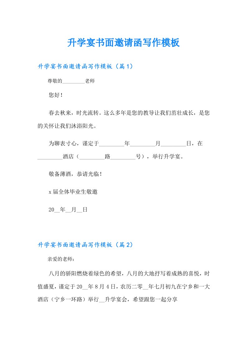 升学宴书面邀请函写作模板