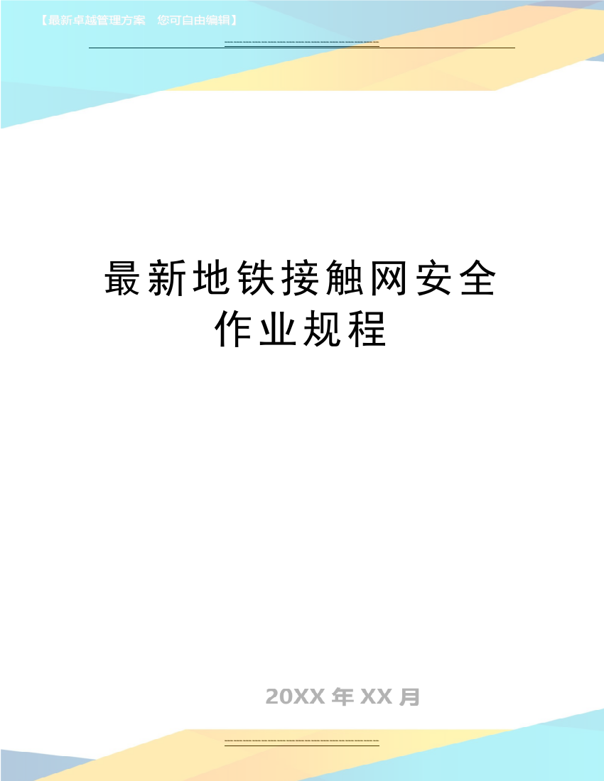 地铁接触网安全作业规程