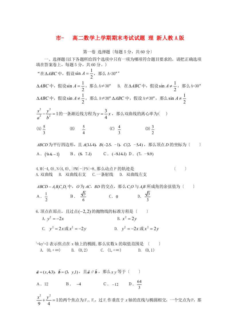 （整理版）市高二数学上学期期末考试试题理新