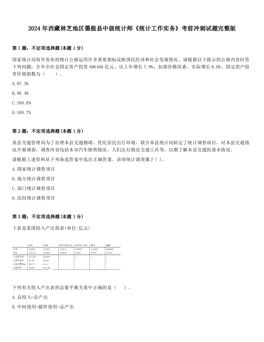 2024年西藏林芝地区墨脱县中级统计师《统计工作实务》考前冲刺试题完整版