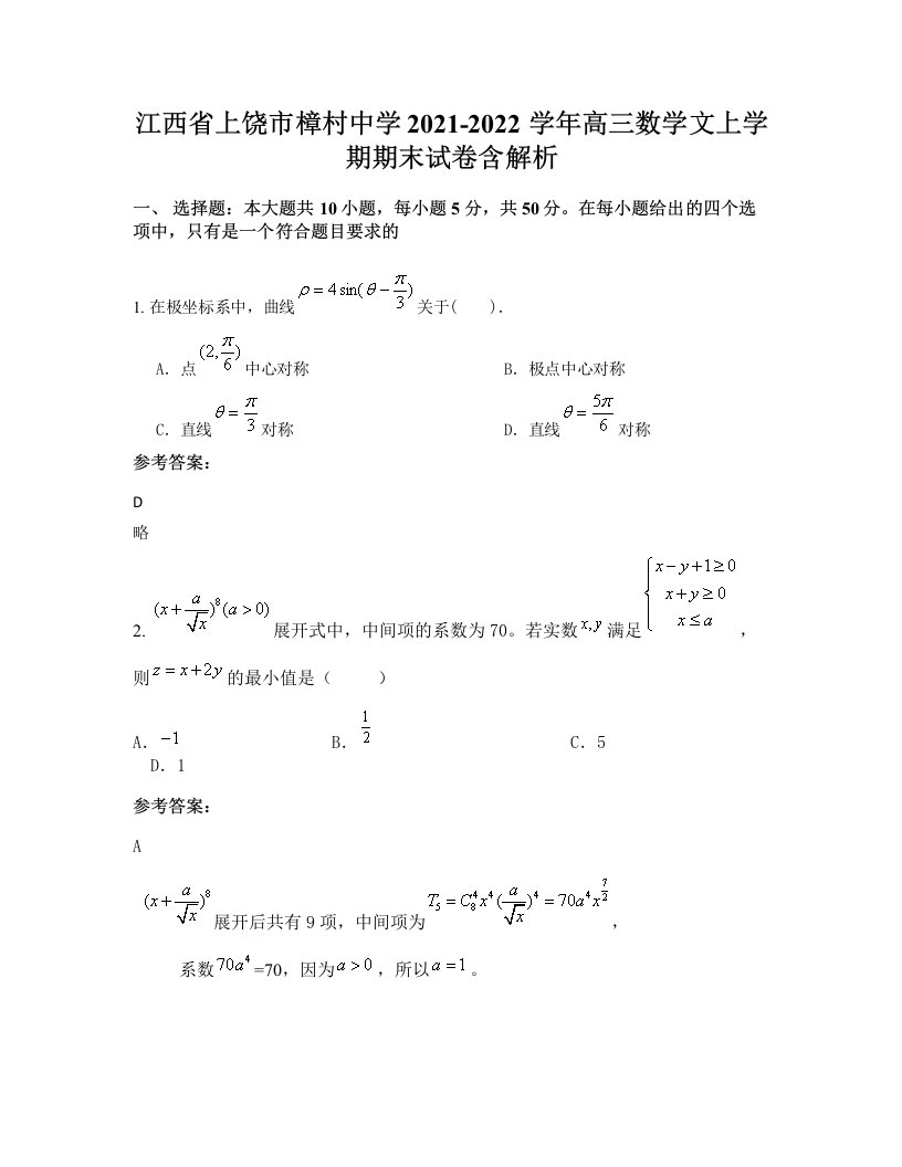 江西省上饶市樟村中学2021-2022学年高三数学文上学期期末试卷含解析