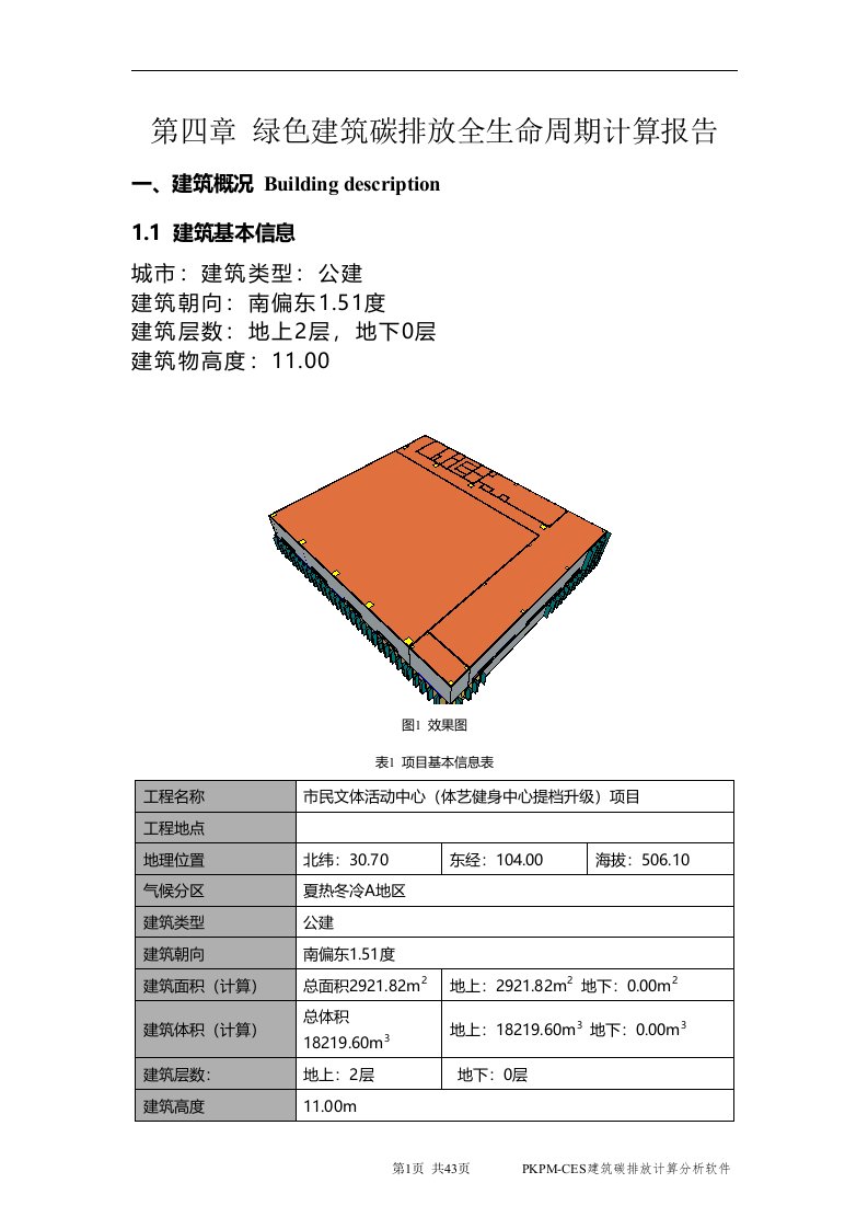 市民文体活动中心（体艺健身中心提档升级）项目--绿色建筑碳排放全生命周期计算报告