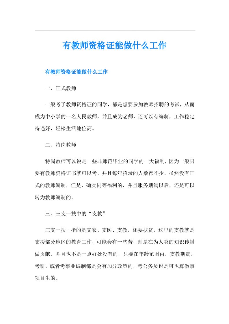 有教师资格证能做什么工作