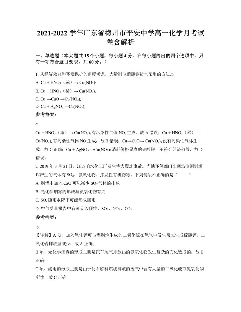 2021-2022学年广东省梅州市平安中学高一化学月考试卷含解析