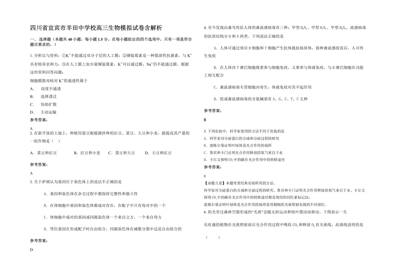 四川省宜宾市羊田中学校高三生物模拟试卷含解析