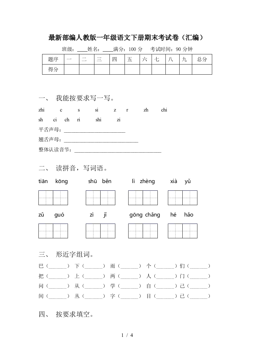 最新部编人教版一年级语文下册期末考试卷(汇编)