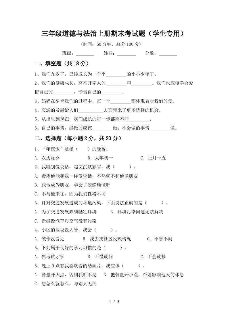 三年级道德与法治上册期末考试题学生专用