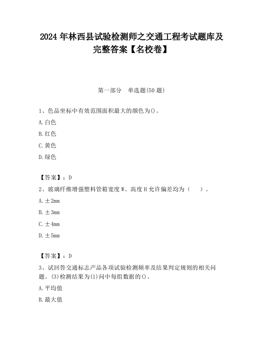 2024年林西县试验检测师之交通工程考试题库及完整答案【名校卷】