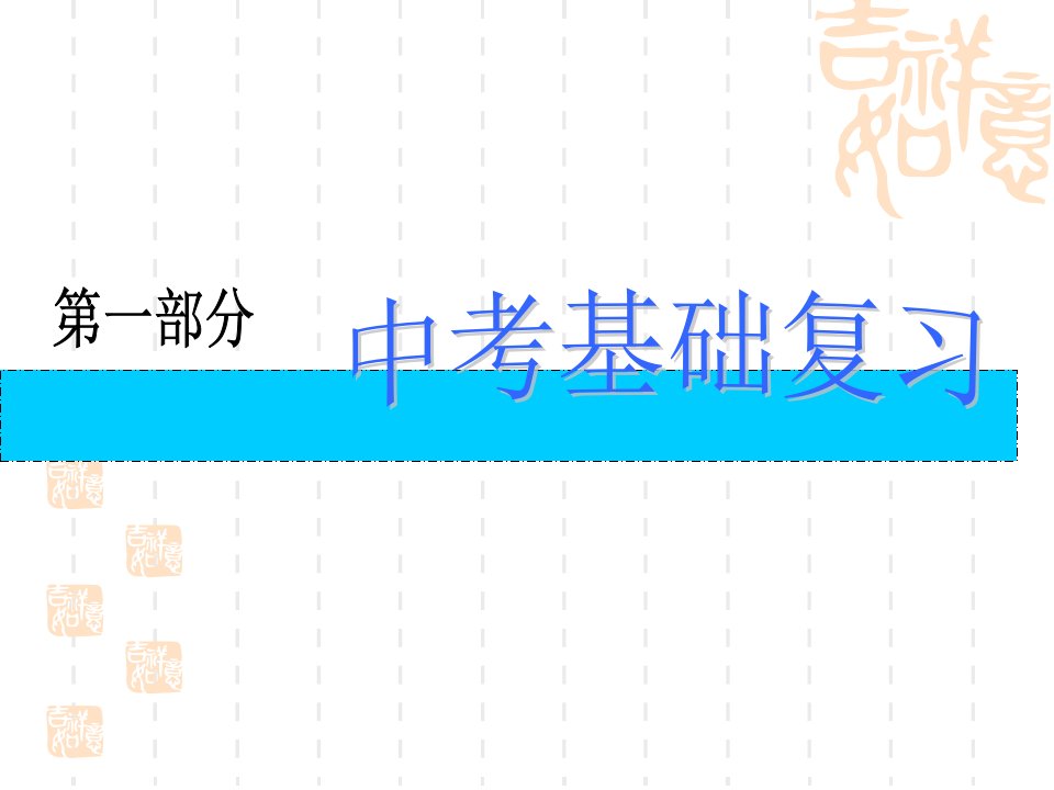 中考化学复习课件第讲：物质的变化和性质课件