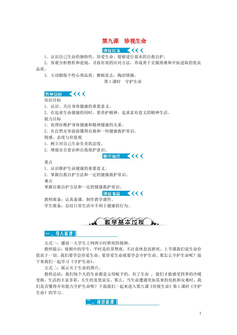 七年级道德与法治上册第四单元生命的思考第九课珍视生命第1课时守护生命教案新人教版