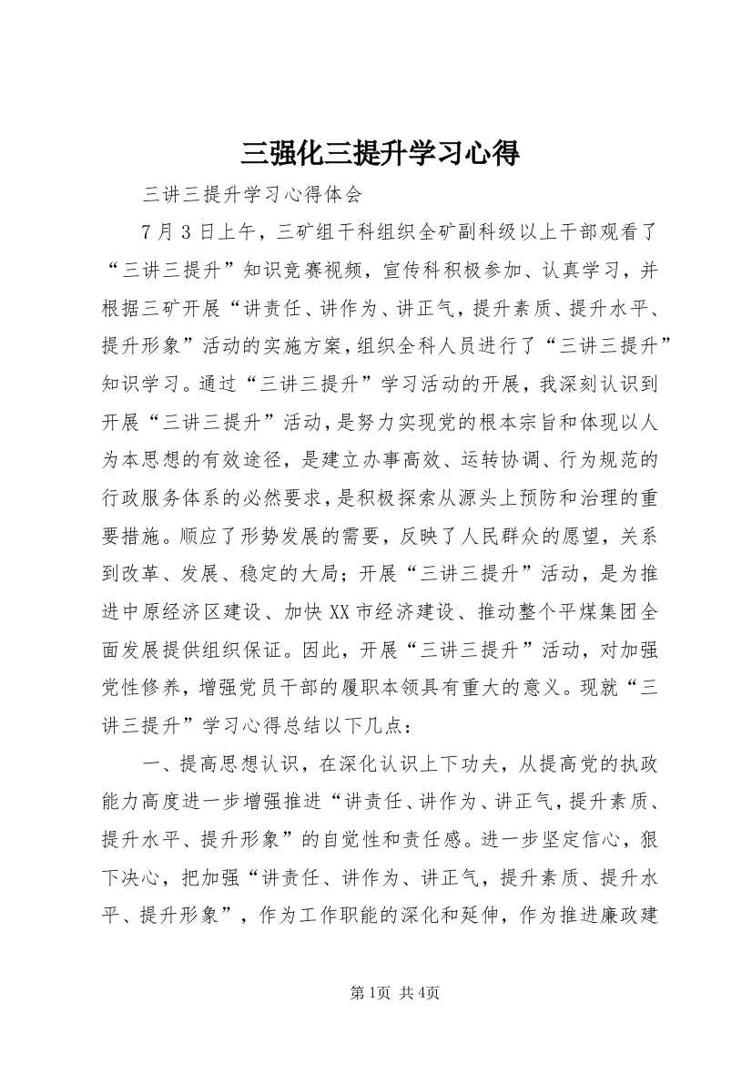 三强化三提升学习心得