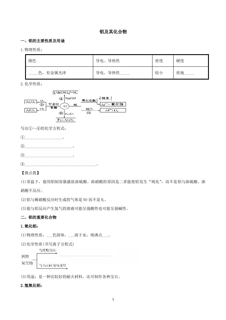 铝及其化合物导学案(学生版)