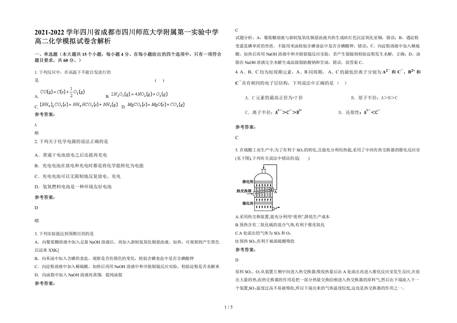 2021-2022学年四川省成都市四川师范大学附属第一实验中学高二化学模拟试卷含解析