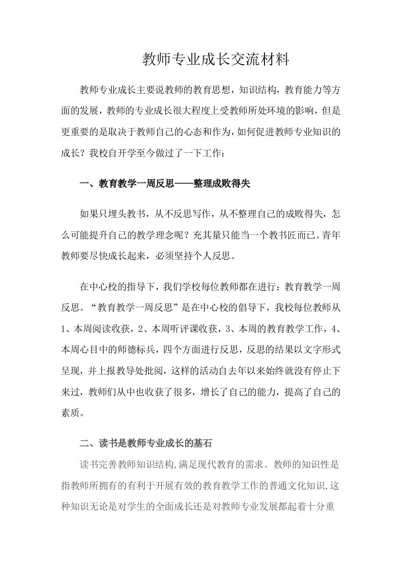 教师专业成长交流材料