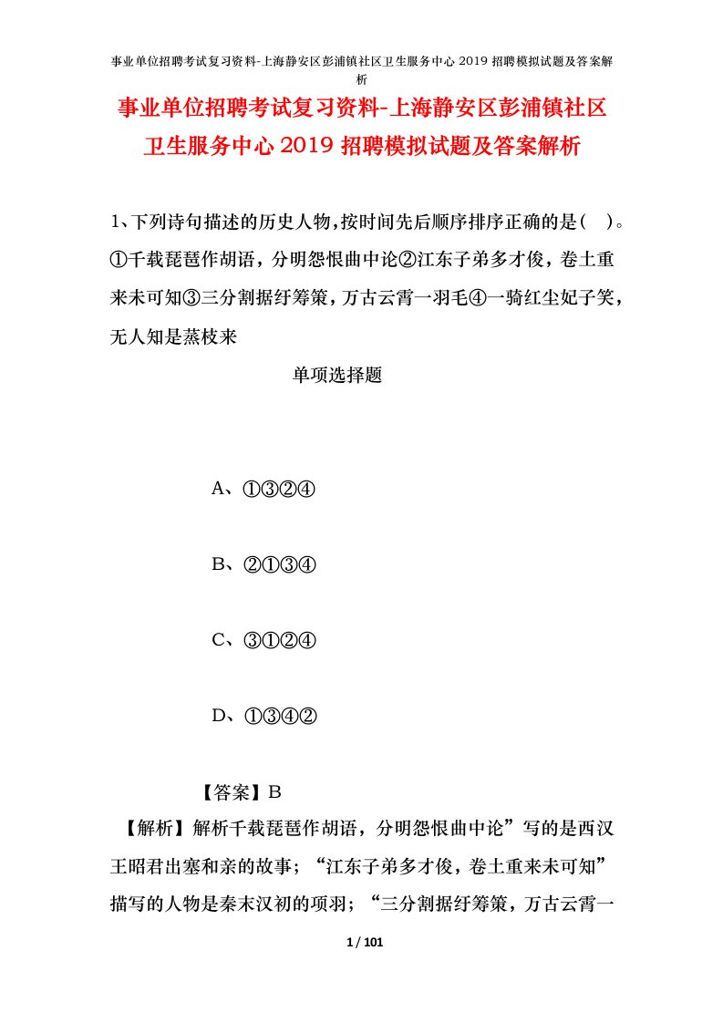 事业单位招聘考试复习资料-上海静安区彭浦镇社区卫生服务中心2019招聘模拟试题及答案解析