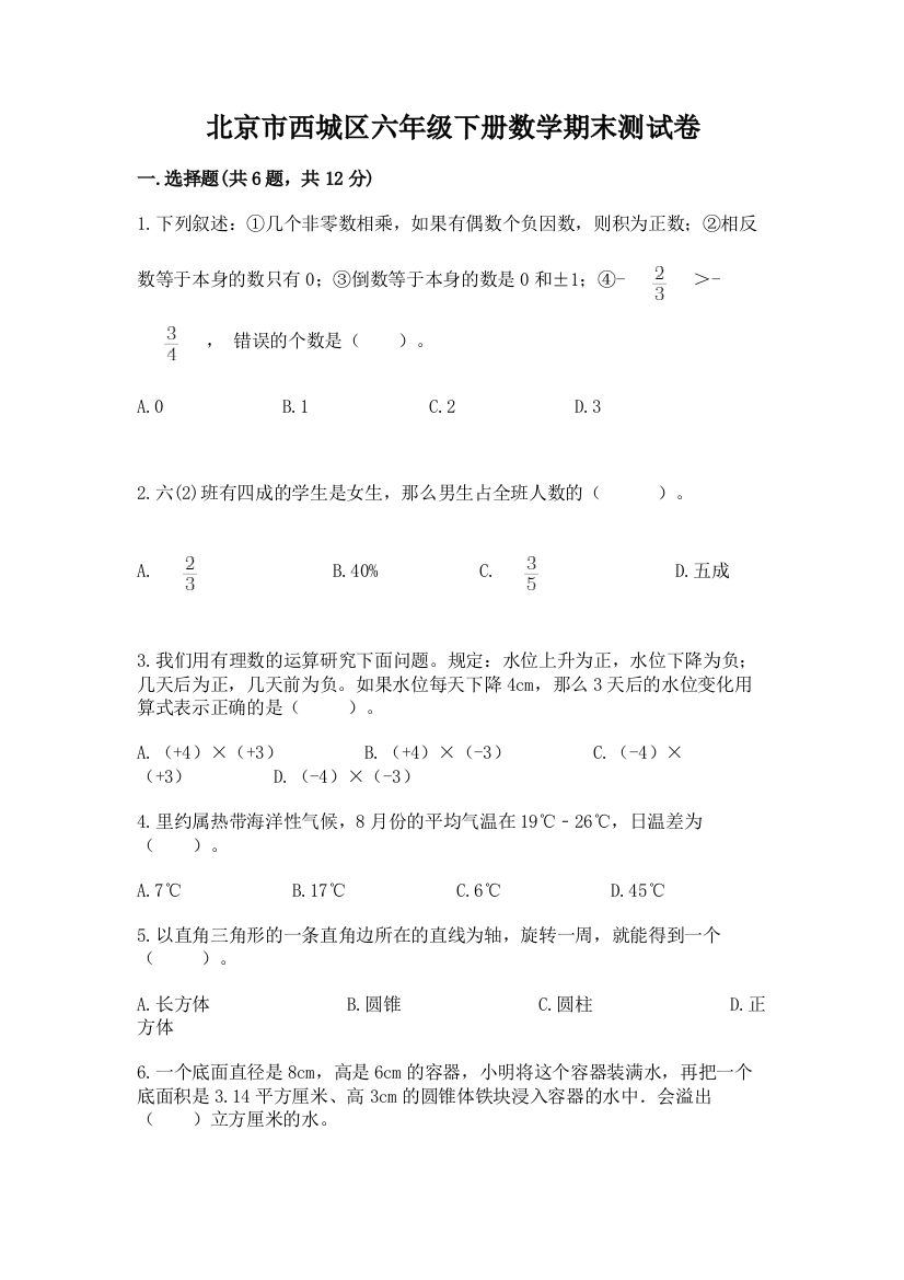 北京市西城区六年级下册数学期末测试卷（典优）