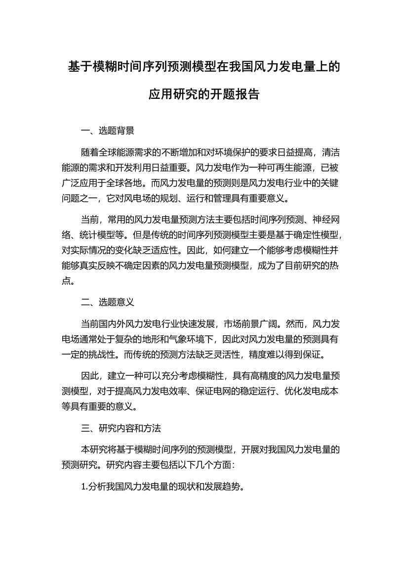 基于模糊时间序列预测模型在我国风力发电量上的应用研究的开题报告