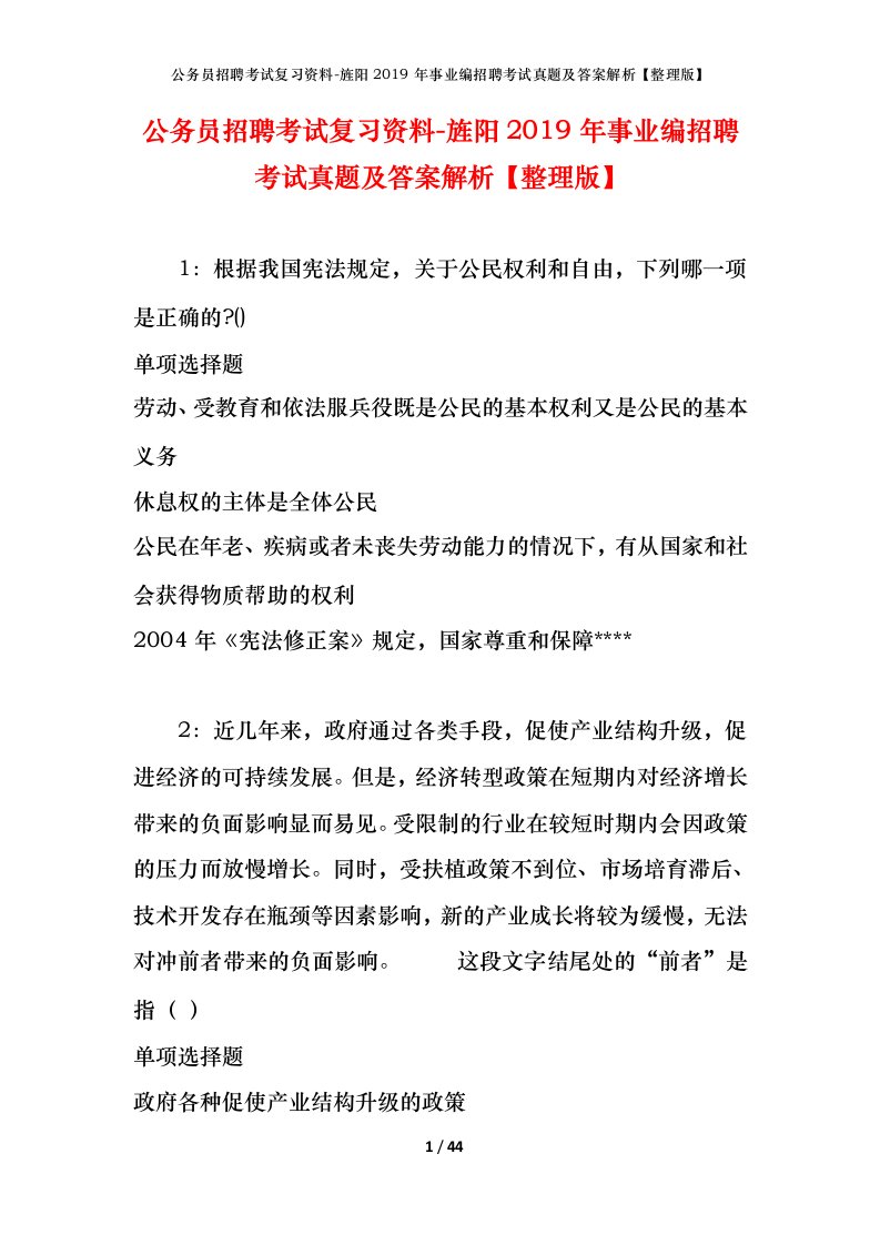 公务员招聘考试复习资料-旌阳2019年事业编招聘考试真题及答案解析整理版