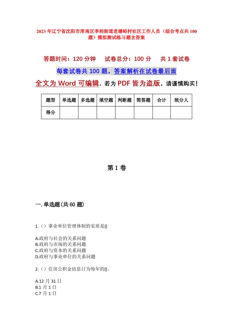 2023年辽宁省沈阳市浑南区李相街道老塘峪村社区工作人员综合考点共100题模拟测试练习题含答案