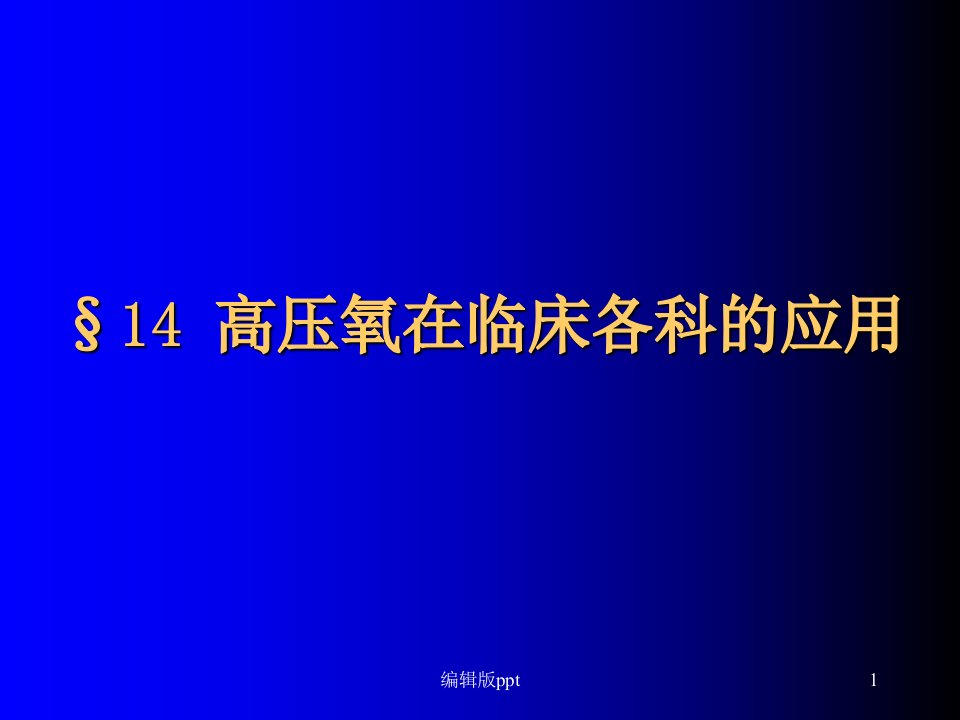 高压氧在内科的应用ppt课件