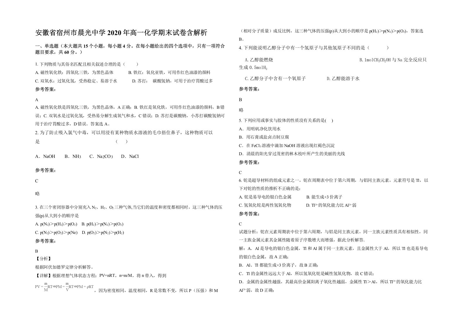 安徽省宿州市晨光中学2020年高一化学期末试卷含解析