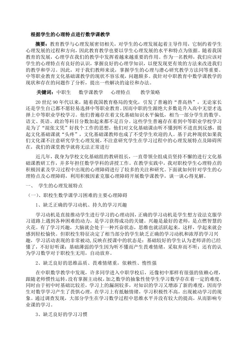 根据学生的心理特点和学习特点进行数学课教学