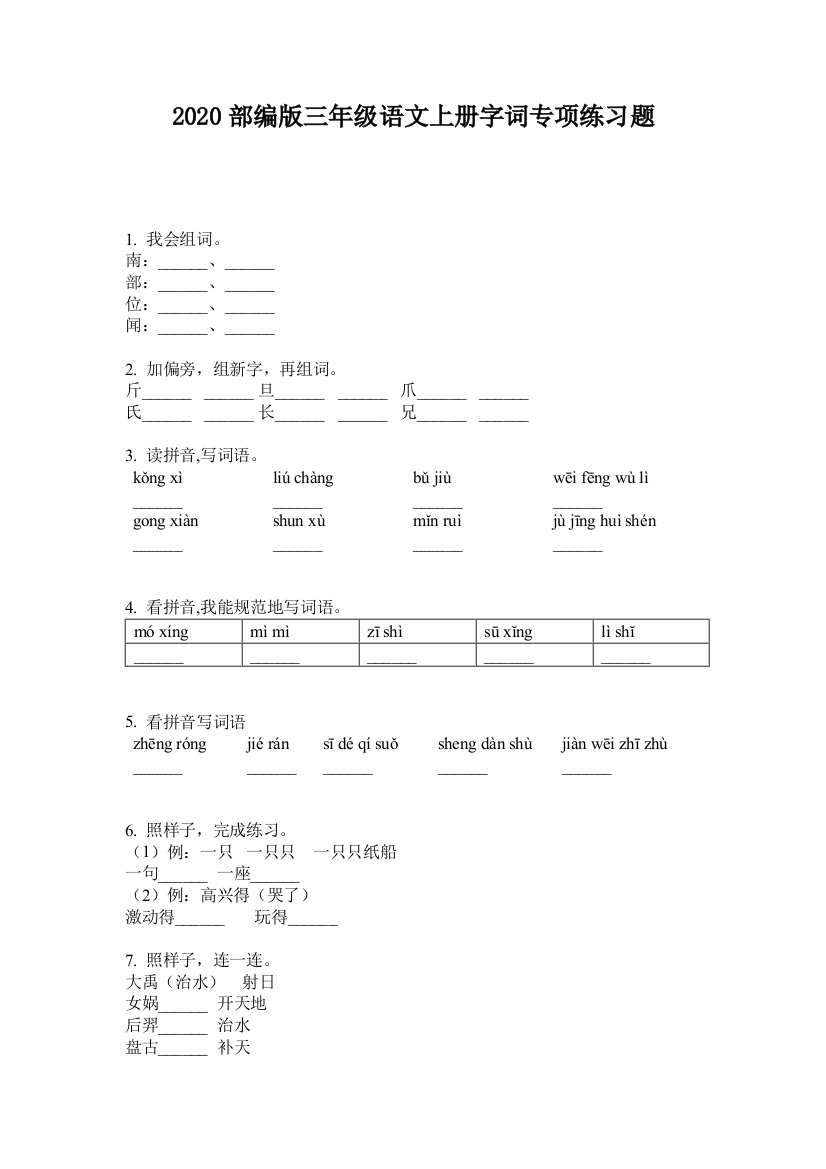 2020部编版三年级语文上册字词专项练习题