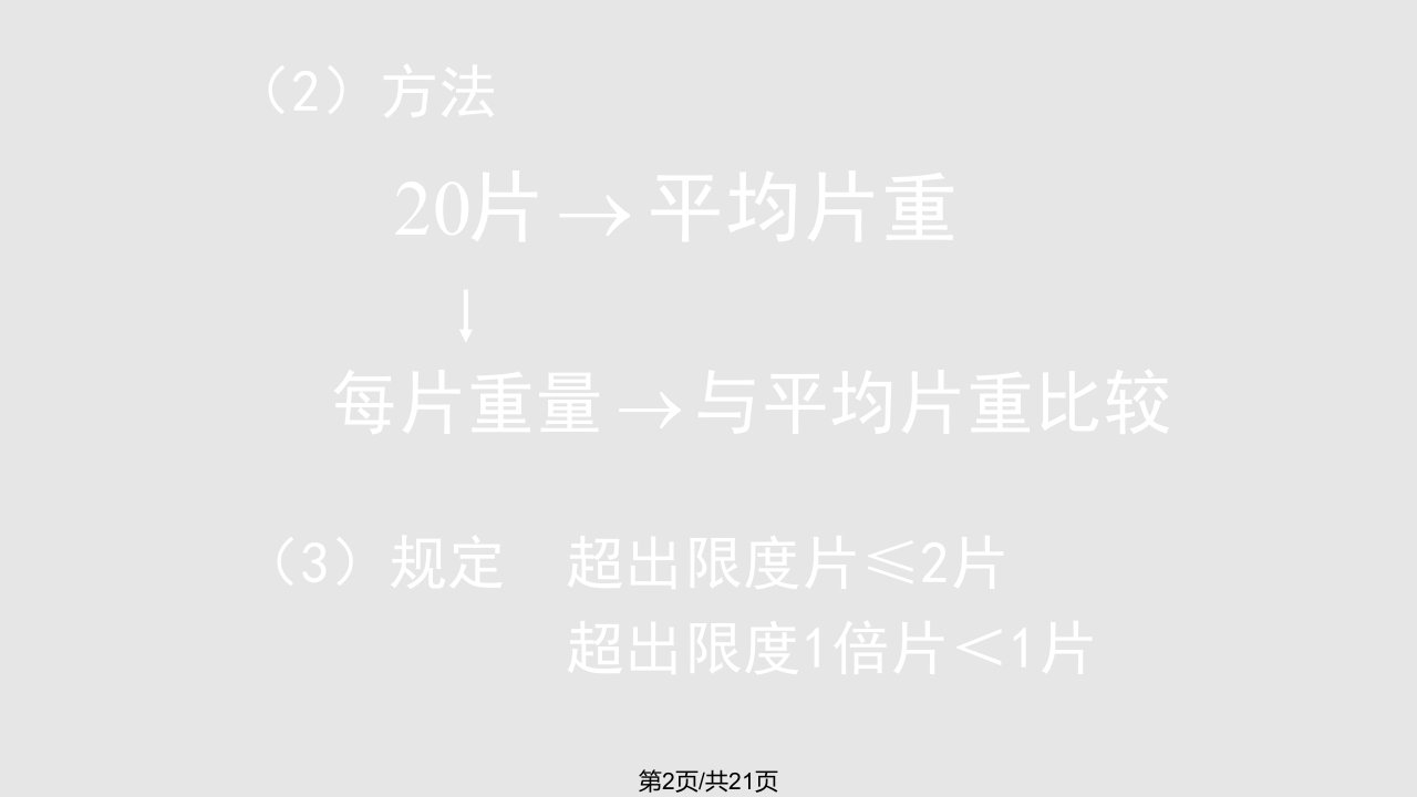 药分片剂及注射剂常规检查法