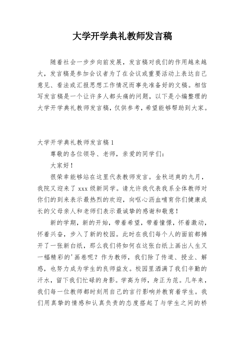 大学开学典礼教师发言稿_3