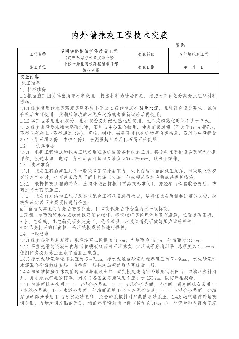 综合楼内外墙抹灰工程技术交底