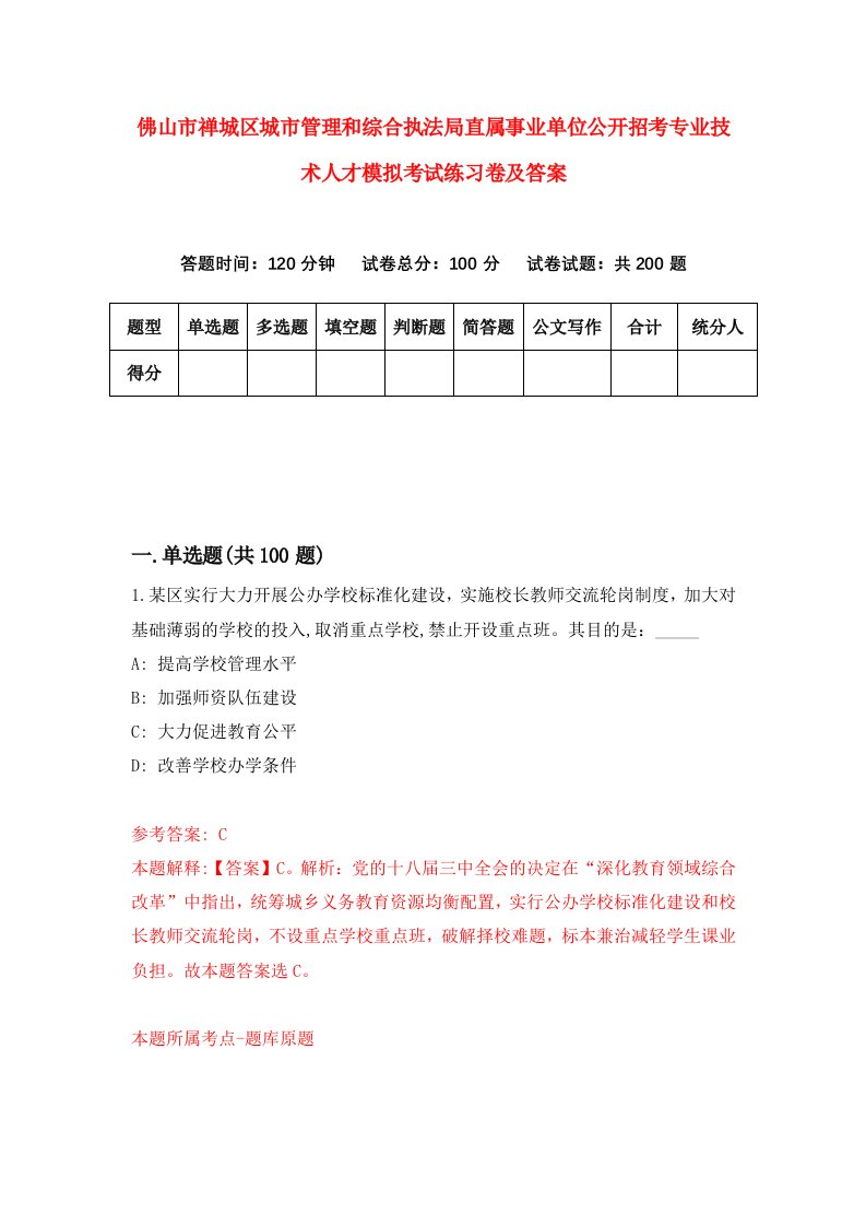 佛山市禅城区城市管理和综合执法局直属事业单位公开招考专业技术人才模拟考试练习卷及答案第3版