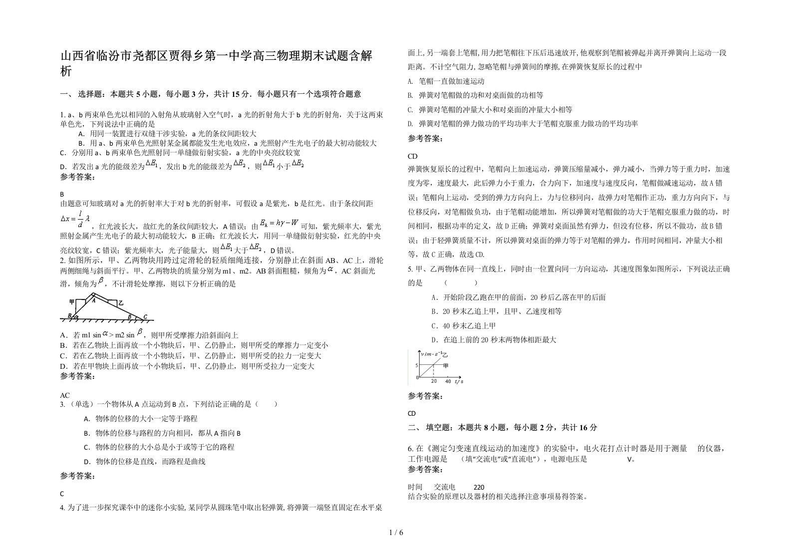 山西省临汾市尧都区贾得乡第一中学高三物理期末试题含解析