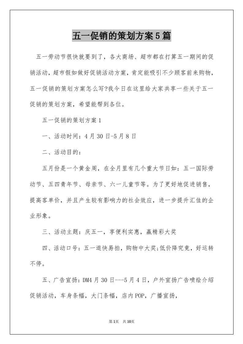 五一促销的策划方案5篇