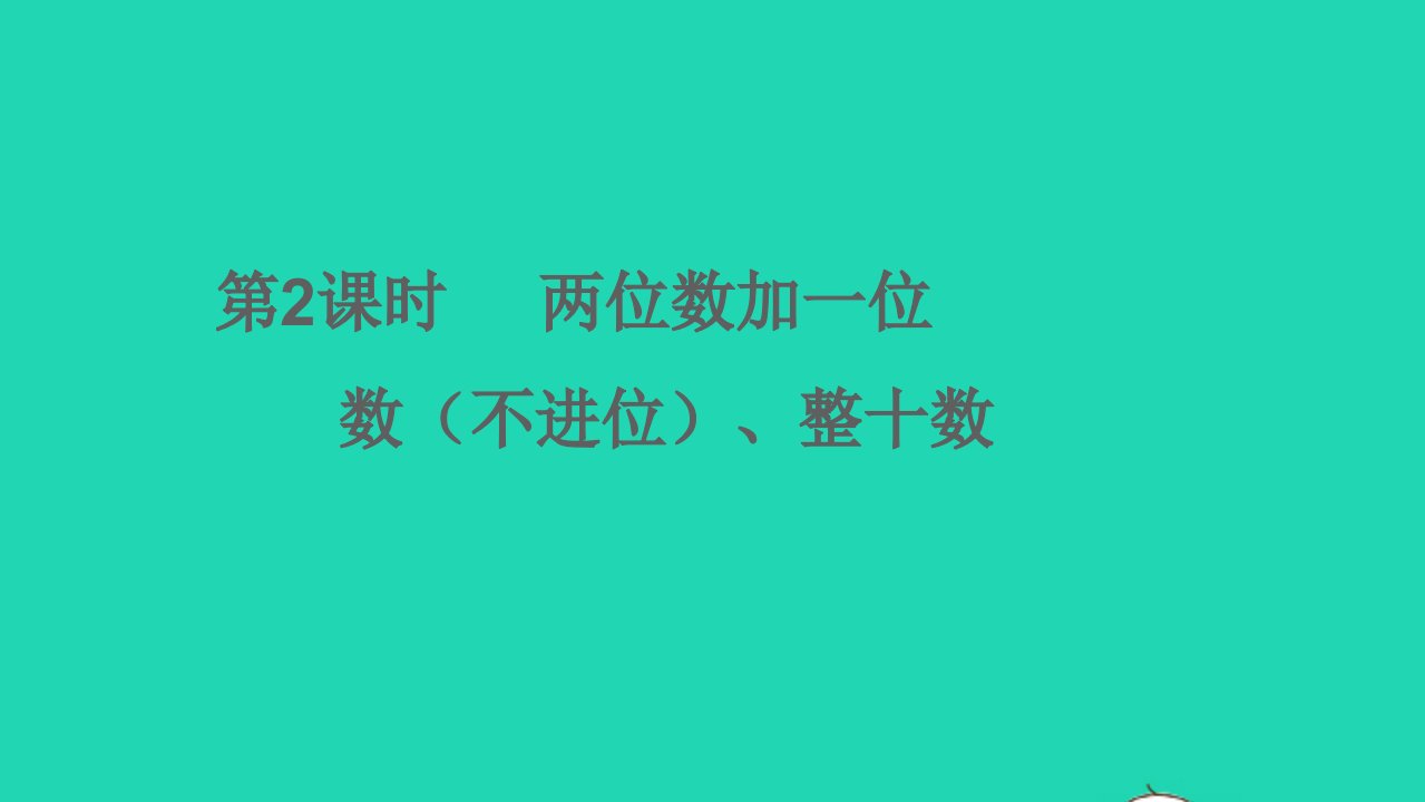 一年级数学下册六100以内的加法和减法一第2课时两位数加一位数不进位整十数教学课件新人教版