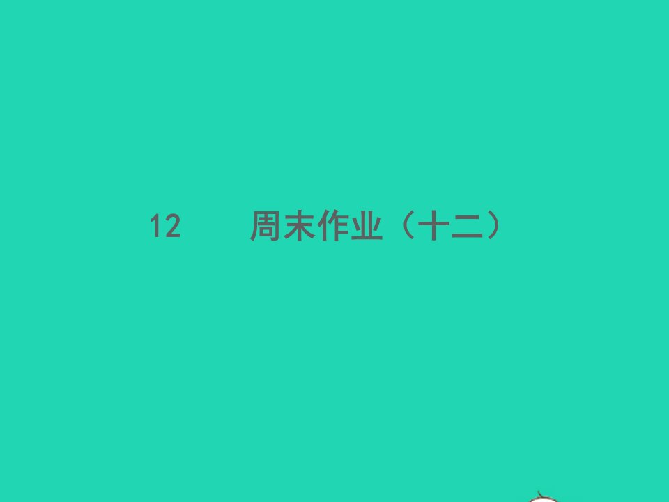 2022春七年级语文下册周末作业十二习题课件新人教版