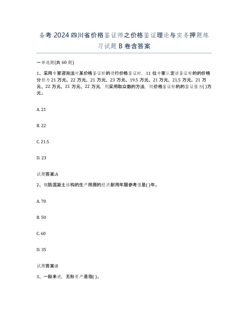 备考2024四川省价格鉴证师之价格鉴证理论与实务押题练习试题B卷含答案