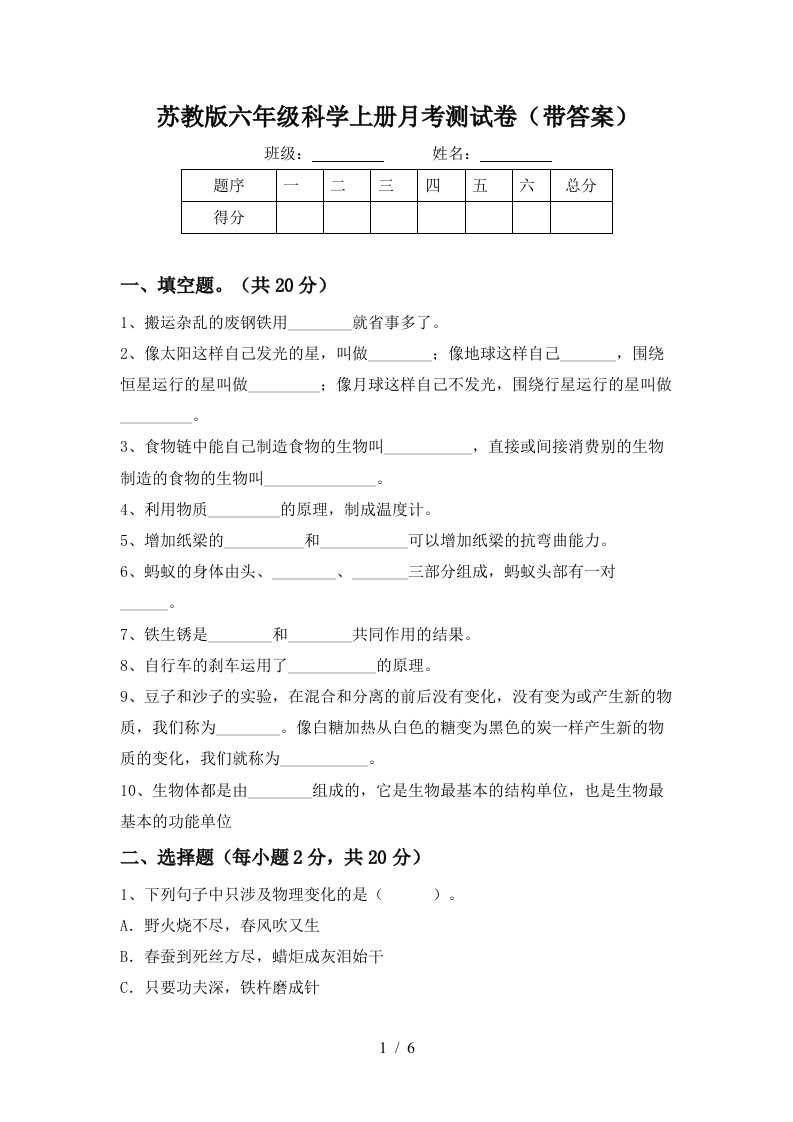 苏教版六年级科学上册月考测试卷带答案