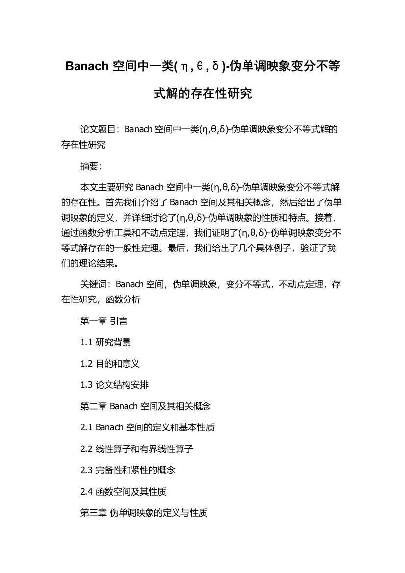 Banach空间中一类(η,θ,δ)-伪单调映象变分不等式解的存在性研究