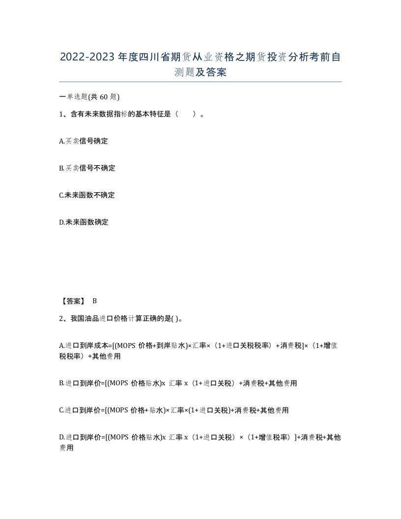 2022-2023年度四川省期货从业资格之期货投资分析考前自测题及答案